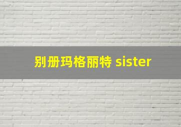 别册玛格丽特 sister